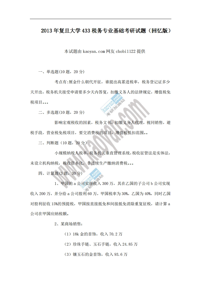 复旦大学433税务专业基础2013年考研试题（回忆版）