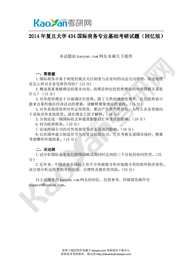 复旦大学434国际商务专业基础2014年考研试题（回忆版）(1)-学习资源网 - 学习助手专注分享优质学习资源