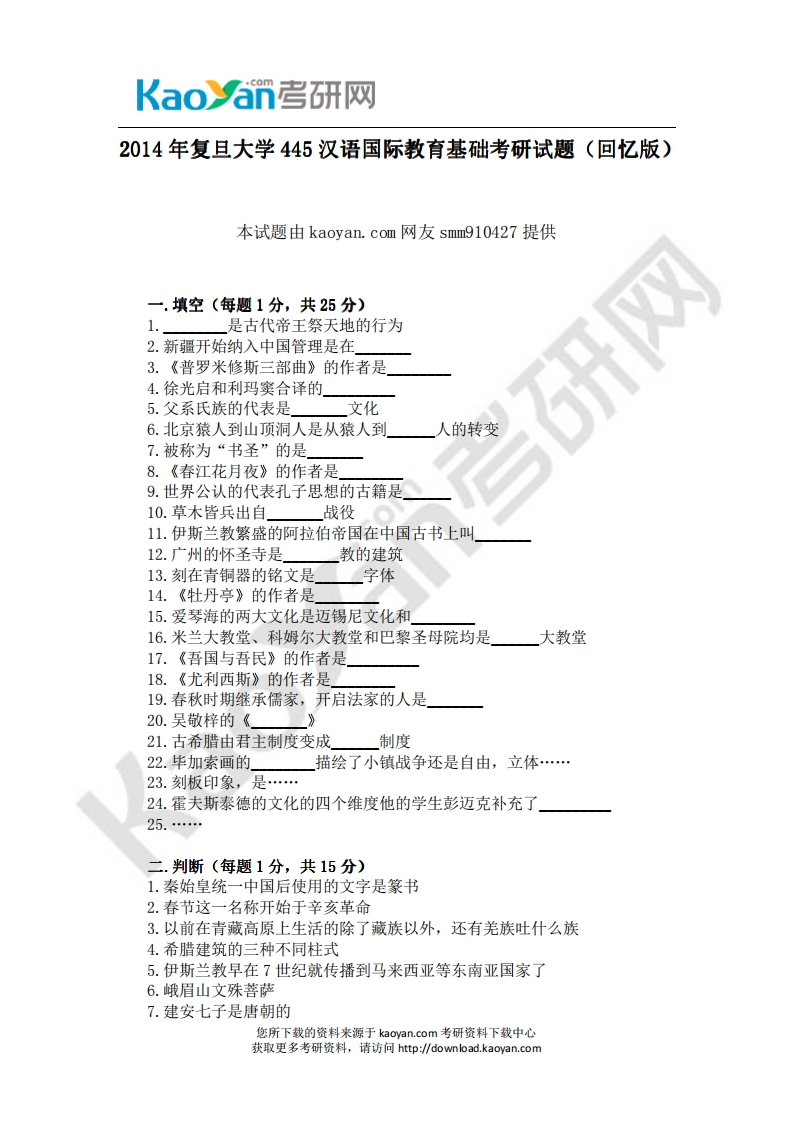 复旦大学445汉语国际教育基础2014年考研试题（回忆版）(1)