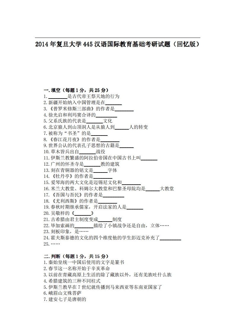 复旦大学445汉语国际教育基础2014年考研试题（回忆版）-学习资源网 - 分享优质学习资料