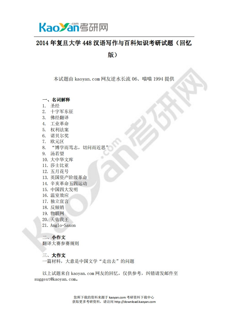 复旦大学448汉语写作与百科知识2014年考研试题（回忆版）(1)