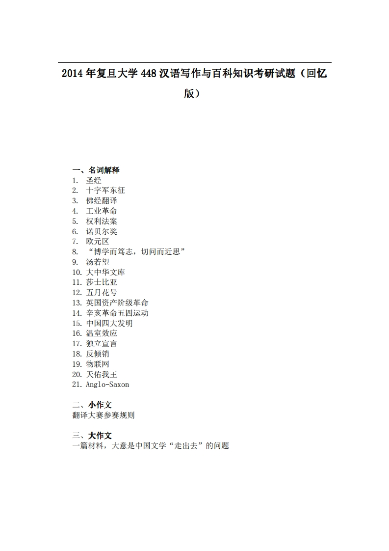 复旦大学448汉语写作与百科知识2014年考研试题（回忆版）-学习资源网 - 学习助手专注分享优质学习资源