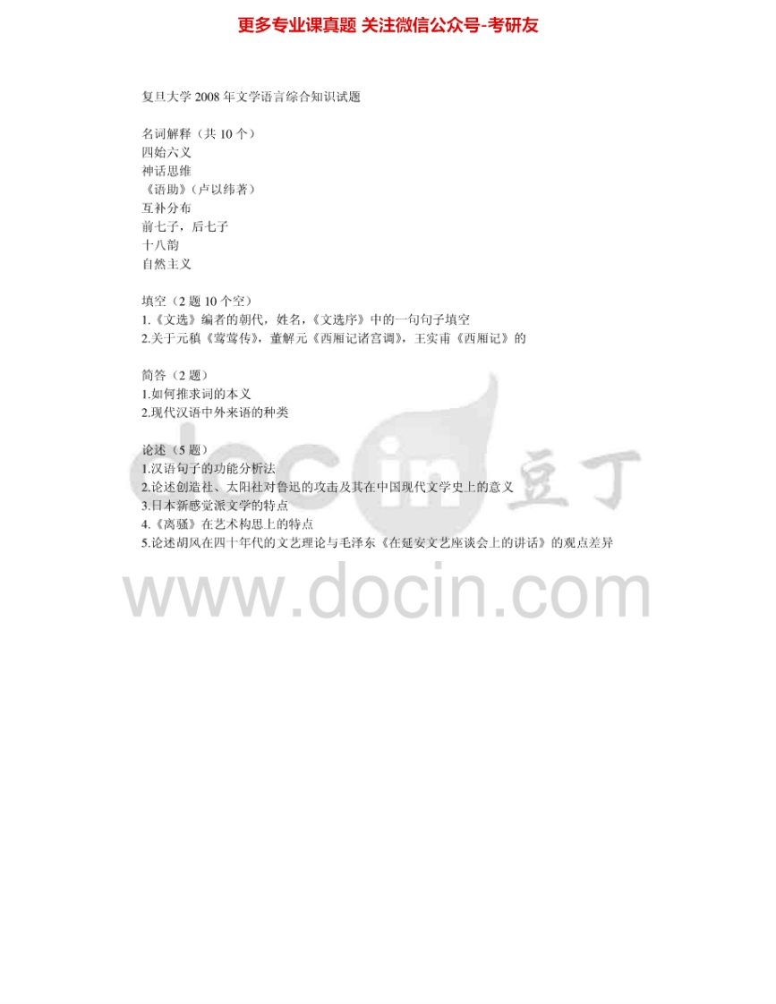复旦大学705文学语言综合知识2008-2009考研真题汇编.Image.Marked-学习资源网 - 学习助手专注分享优质学习资源