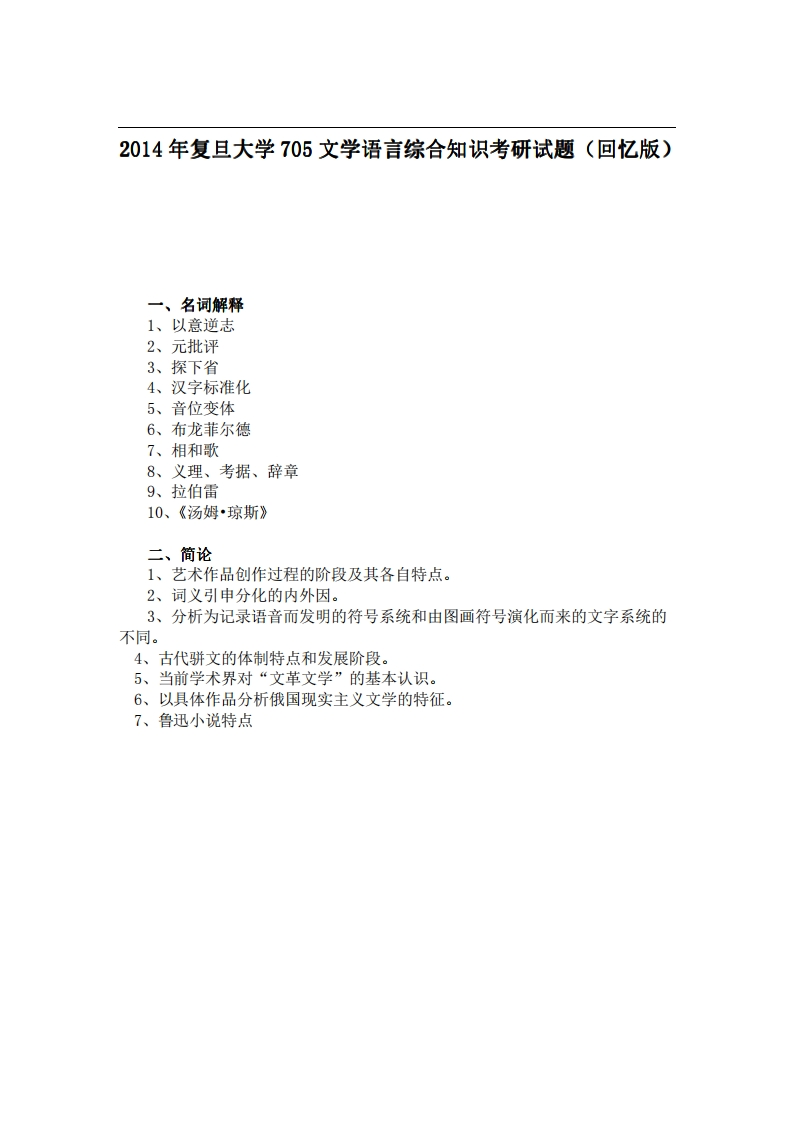 复旦大学705文学语言综合知识2014年考研试题（回忆版）-学习资源网 - 学习助手专注分享优质学习资源