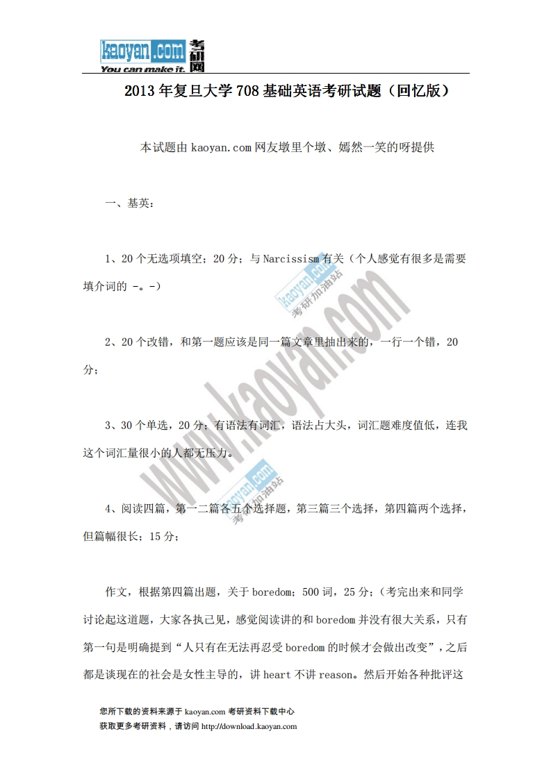 复旦大学708基础英语2013年考研试题（回忆版）