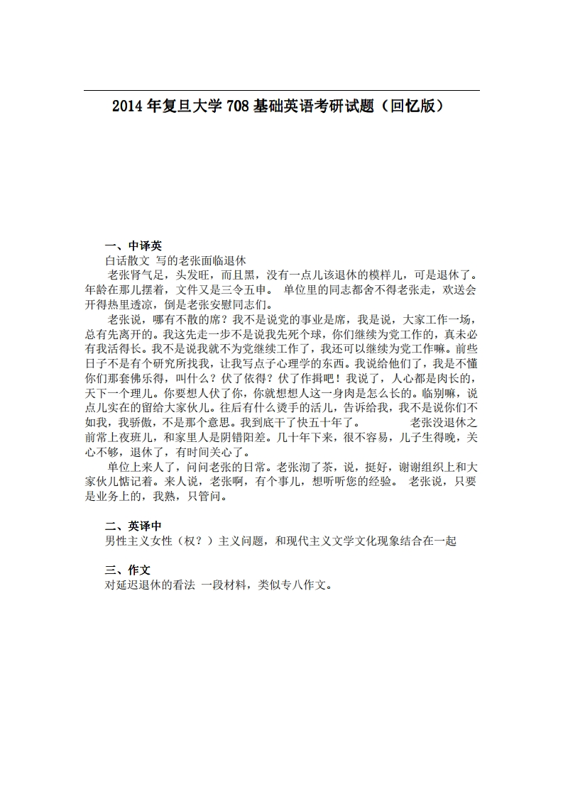 复旦大学708基础英语2014年考研试题（回忆版）