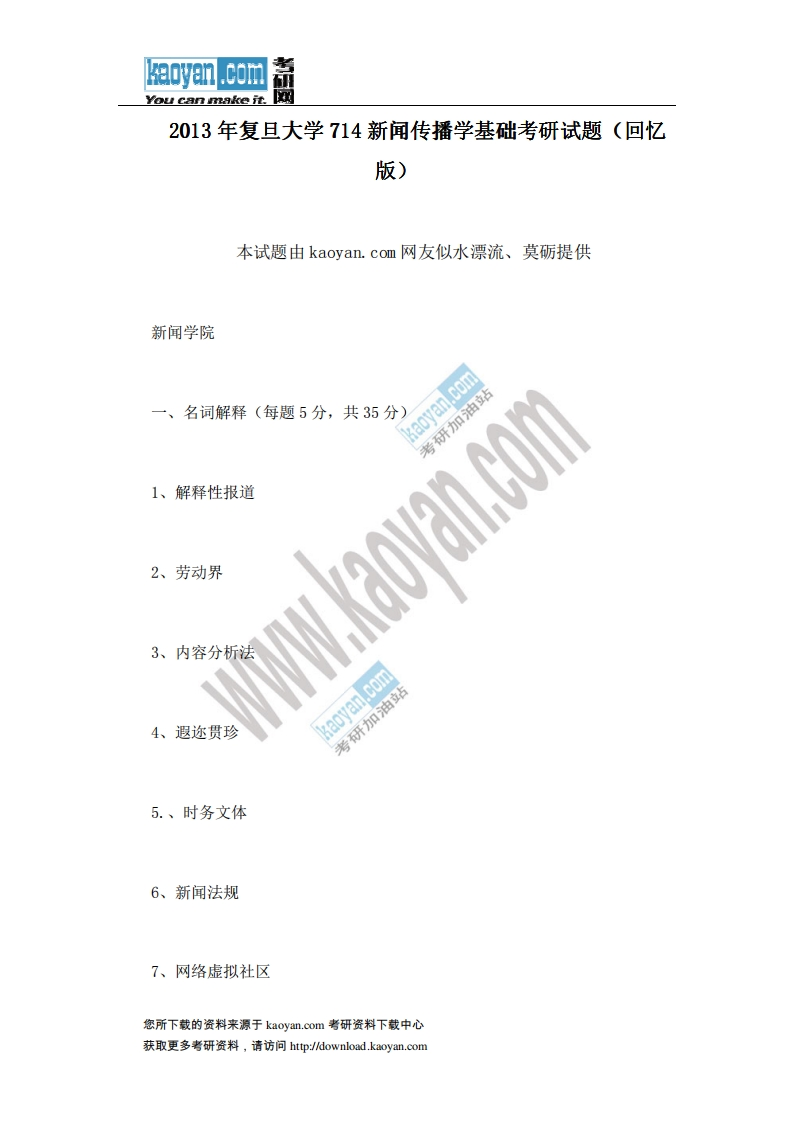复旦大学714新闻传播学基础2013年考研试题（回忆版）