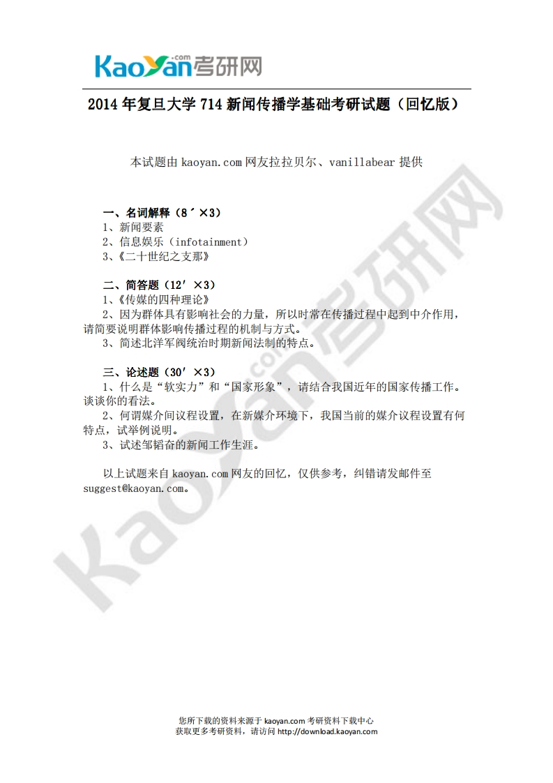 复旦大学714新闻传播学基础2014年考研试题（回忆版）-学习资源网 - 学习助手专注分享优质学习资源