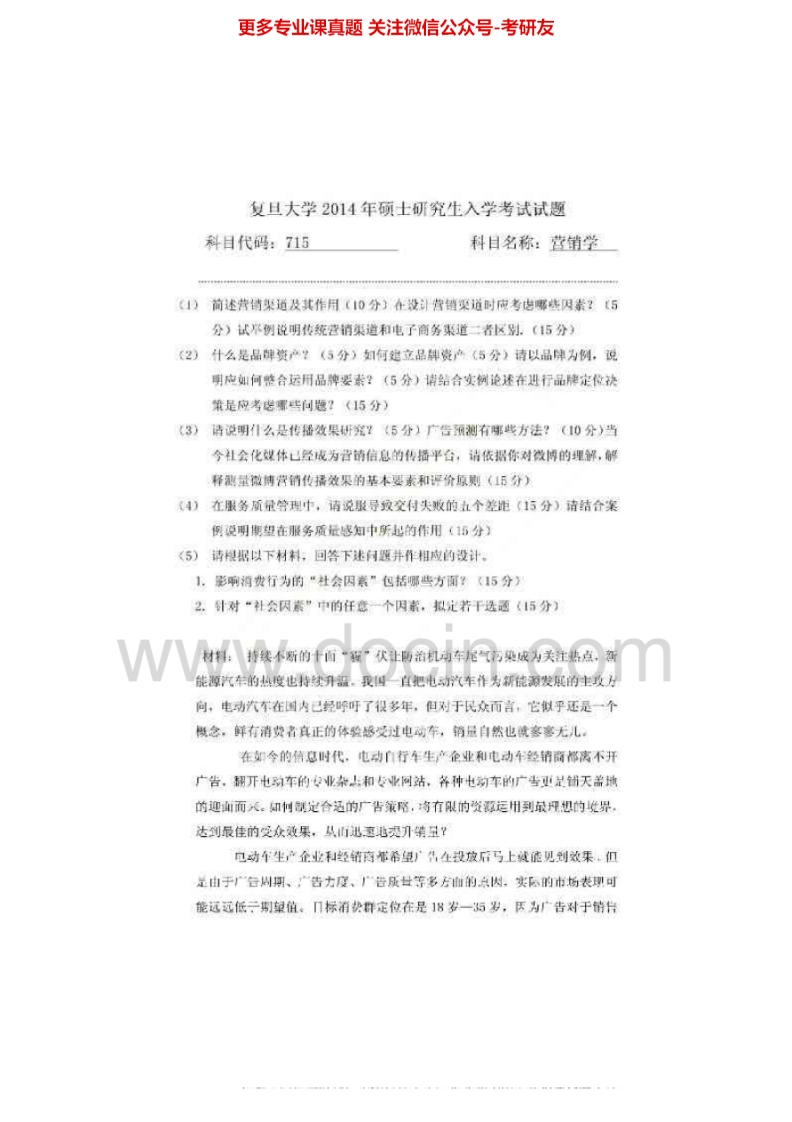 复旦大学715营销学2004、2008、2010-2014考研真题汇编.Image.Marked