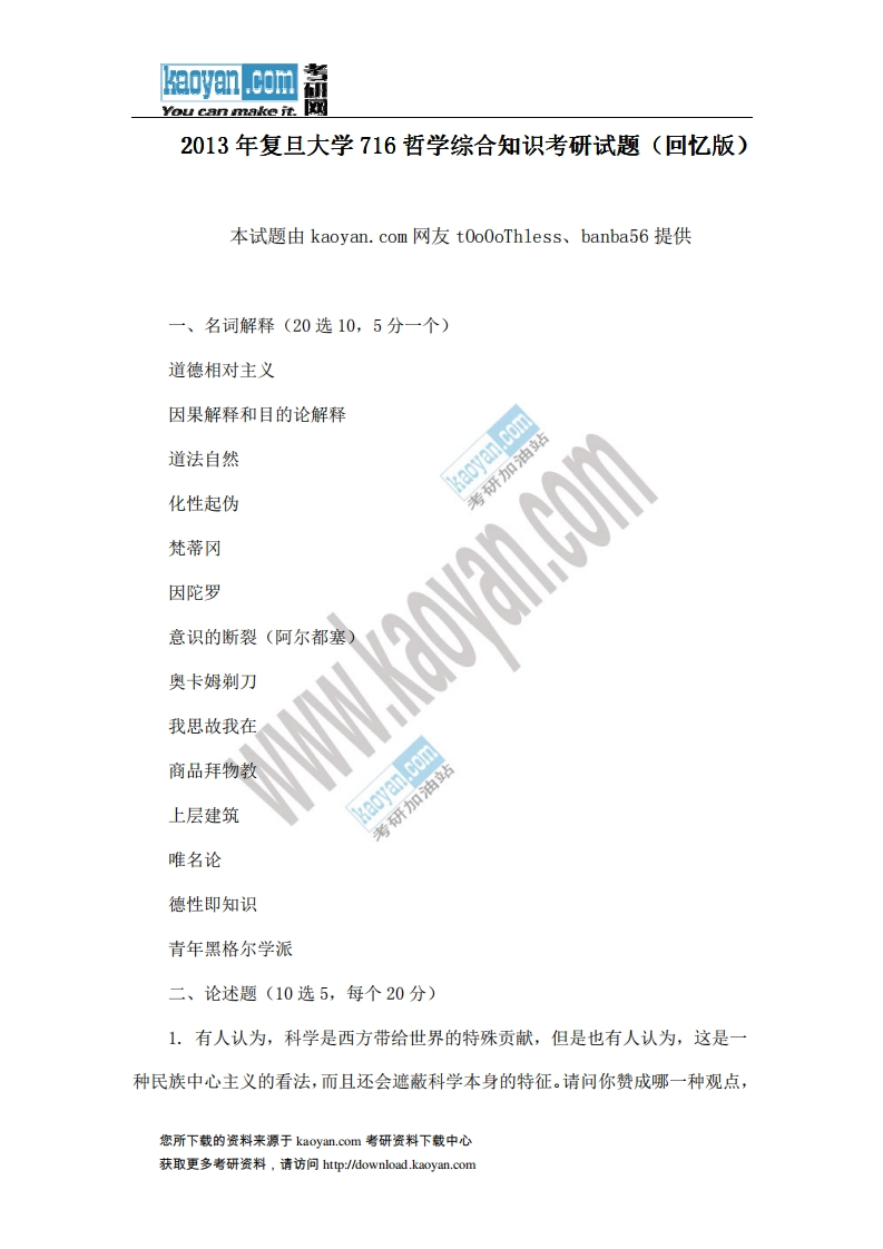复旦大学716哲学综合知识2013年考研试题（回忆版）-学习资源网 - 分享优质学习资料