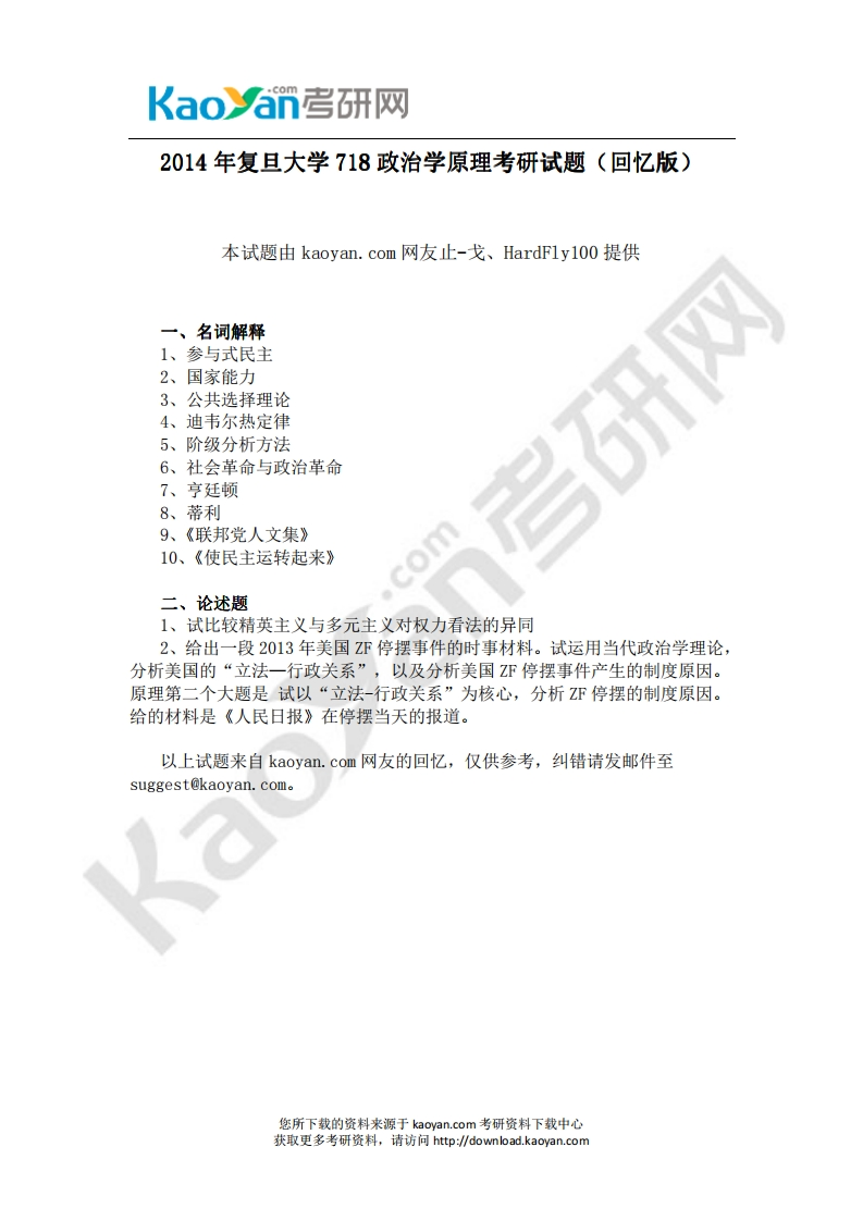复旦大学718政治学原理2014年考研试题（回忆版）(1)