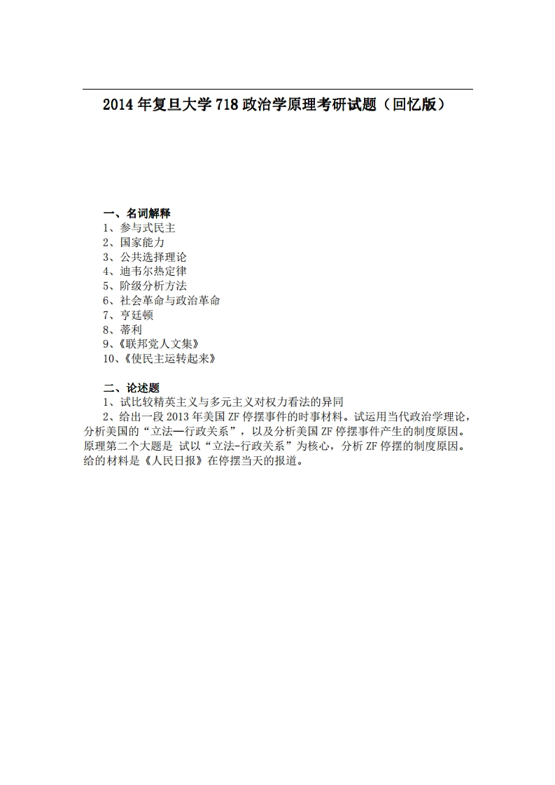 复旦大学718政治学原理2014年考研试题（回忆版）