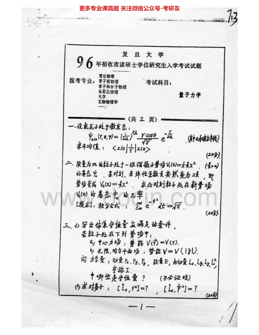 复旦大学720量子力学1996-2006考研真题汇编