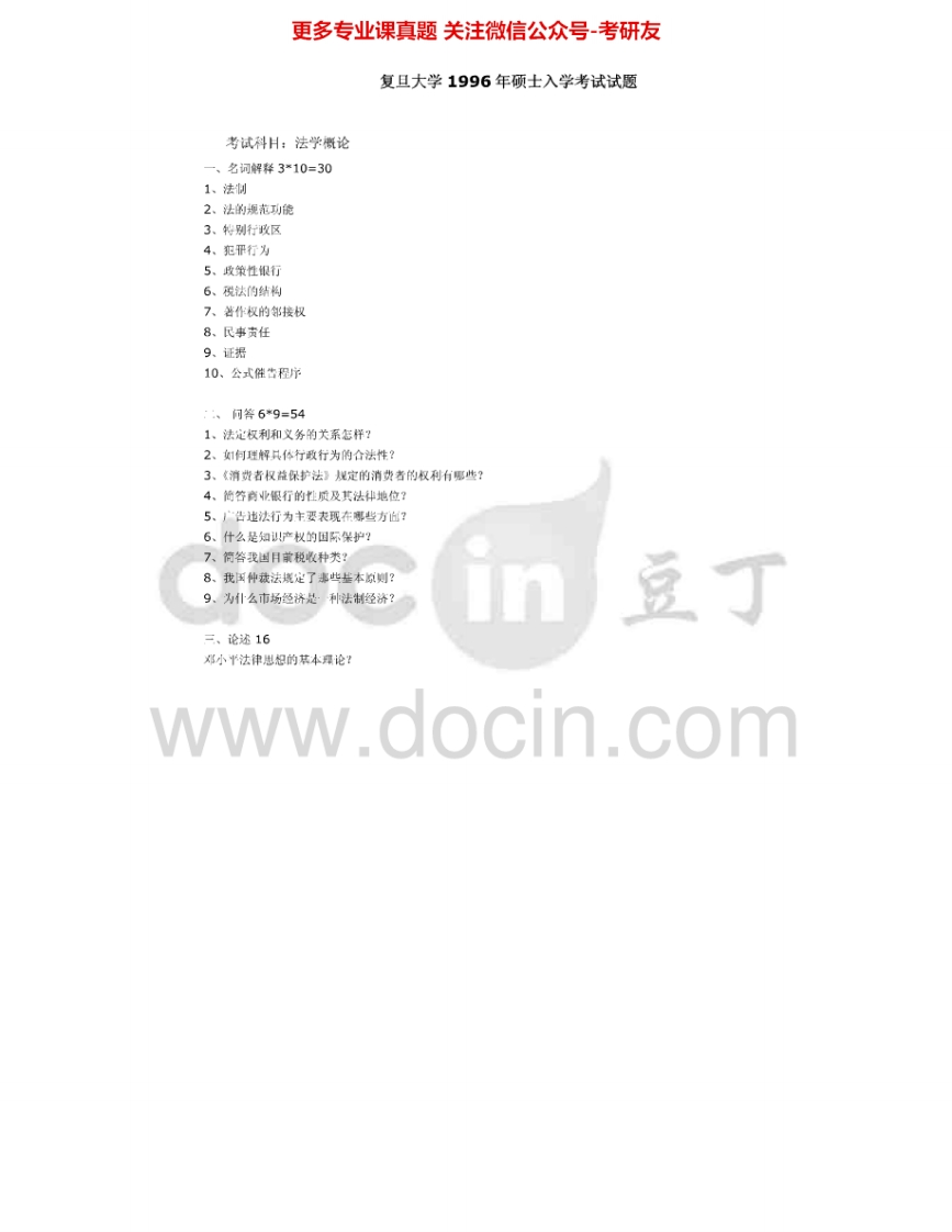 复旦大学722法学概论1996-2010、2012考研真题汇编.Image.Marked