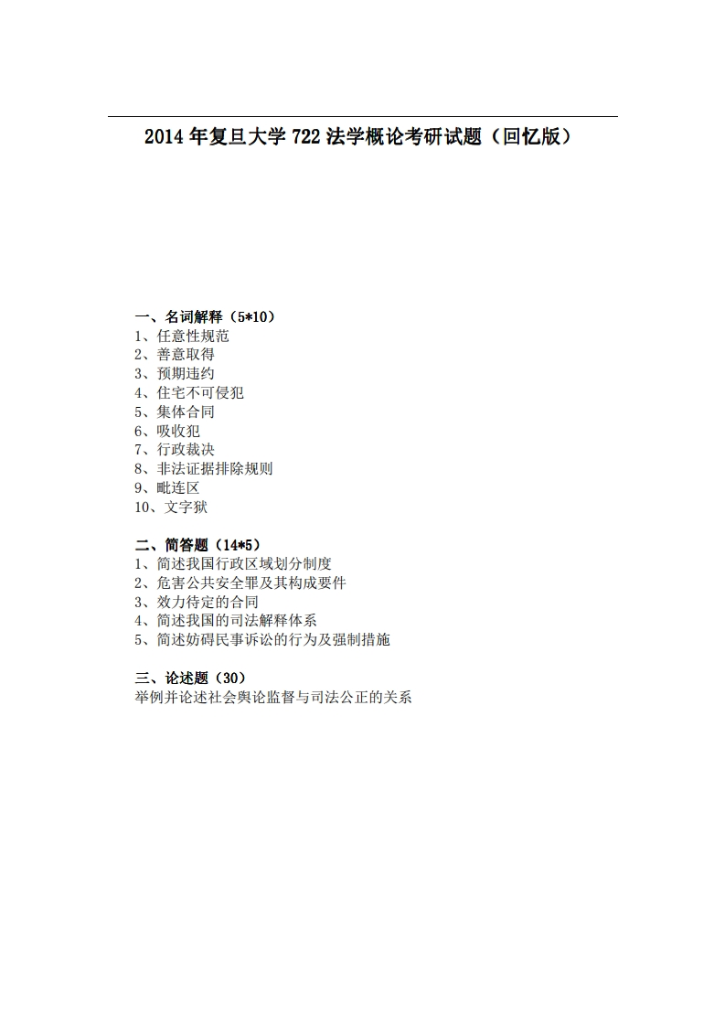 复旦大学722法学概论2014年考研试题（回忆版）-学习资源网 - 分享优质学习资料
