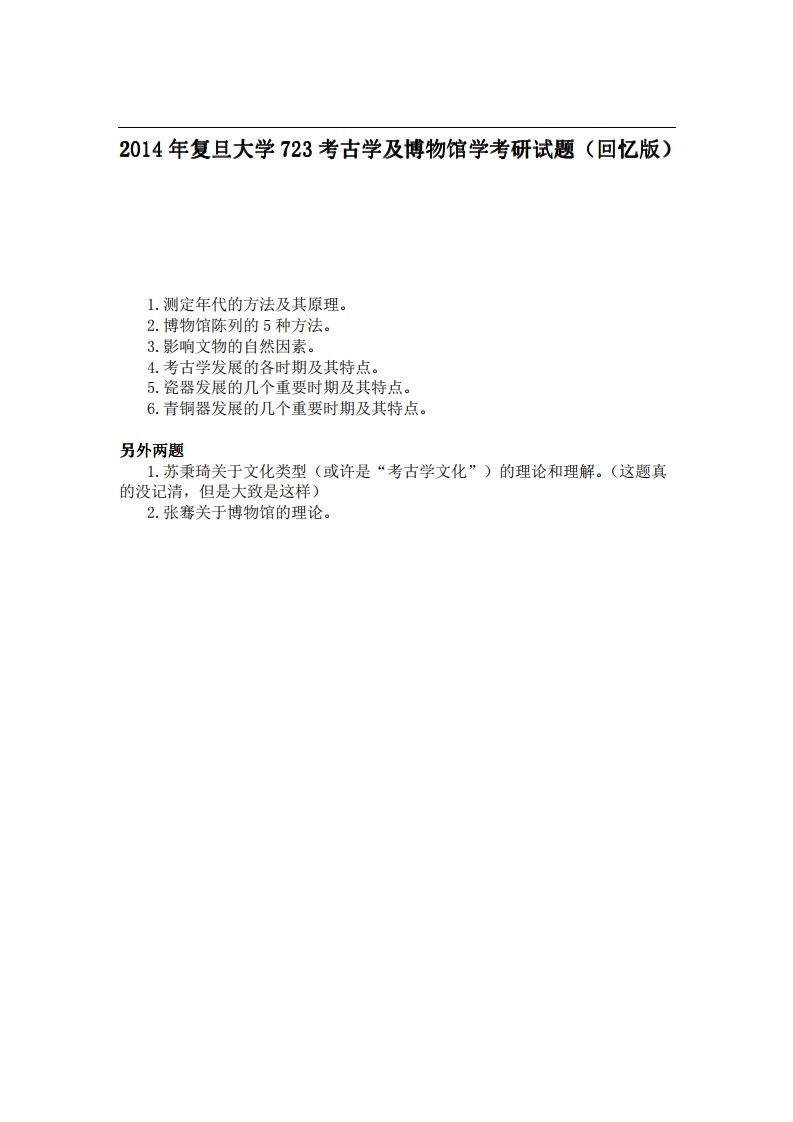 复旦大学723考古学及博物馆学2014年考研试题（回忆版）-学习资源网 - 分享优质学习资料