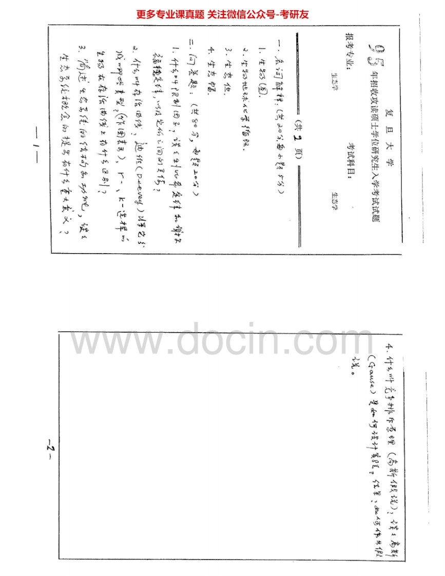 复旦大学726生态学1995-1998考研真题汇编.Image.Marked