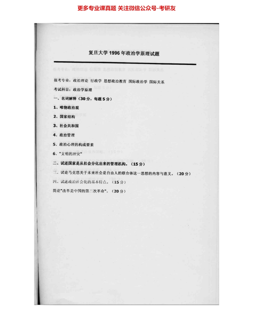 复旦大学743政治学原理1996-2007、2009其中96-04有答案考研真题汇编.Image.Marked