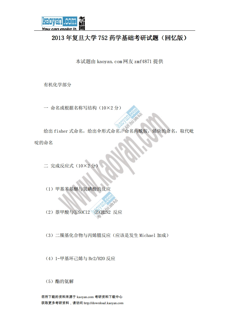 复旦大学752药学基础2013年考研试题（回忆版）