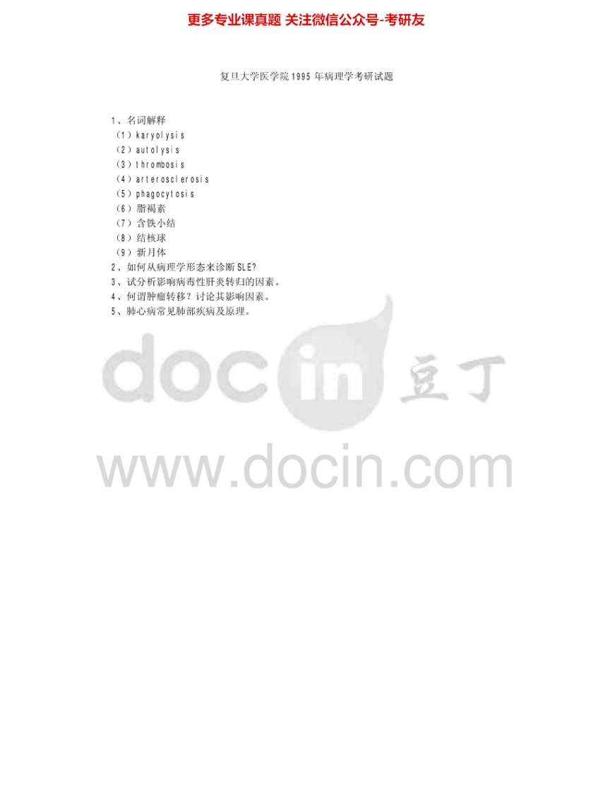 复旦大学759病理学(一)1995-1998、2000-2001、2004考研真题汇编.Image.Marked