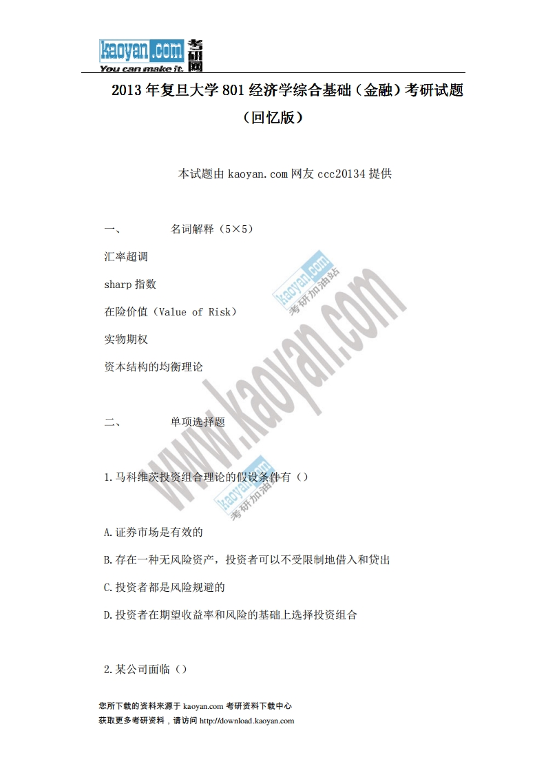 复旦大学801经济学综合基础（金融）2013年考研试题（回忆版）