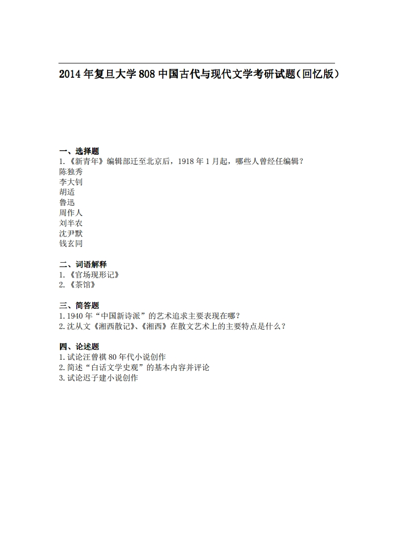 复旦大学808中国古代与现代文学2014年考研试题（回忆版）