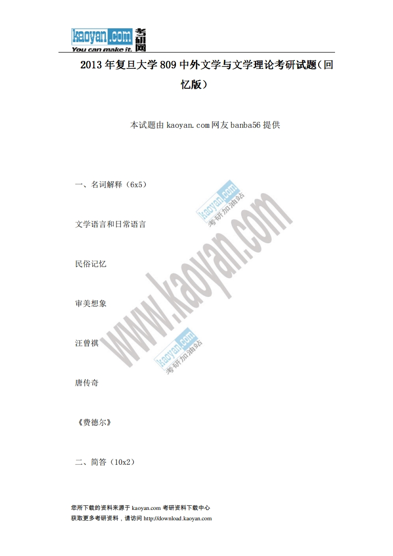 复旦大学809中外文学与文学理论2013年考研试题（回忆版）