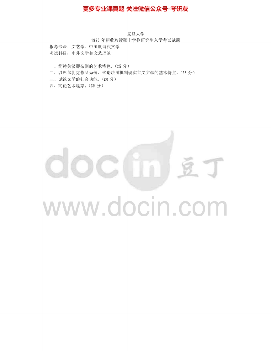 复旦大学809中外文学与文艺理论1995-1998、2000、2003、2005-2006考研真题汇编.Image.Marked-学习资源网 - 学习助手专注分享优质学习资源