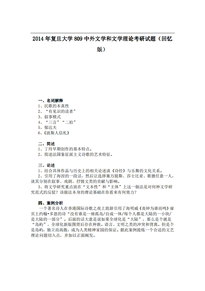 复旦大学809中外文学和文学理论2014年考研试题（回忆版）-学习资源网 - 学习助手专注分享优质学习资源