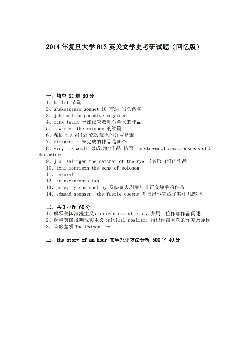 复旦大学813英美文学史2014年考研试题（回忆版）