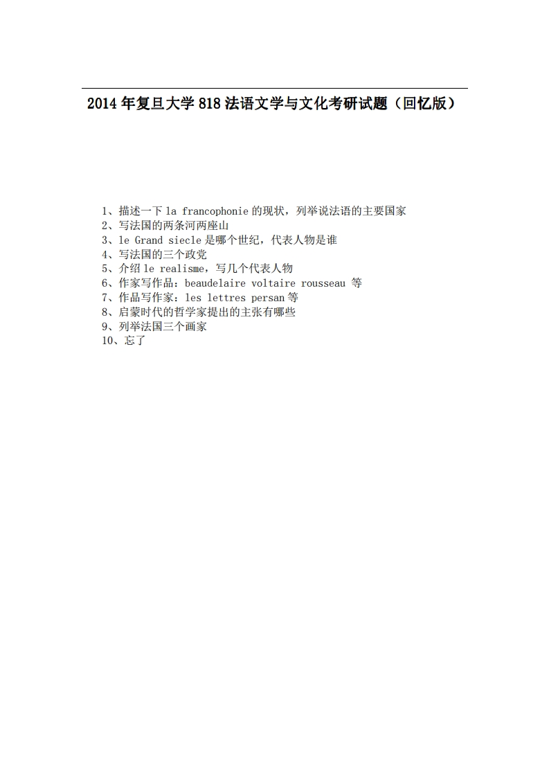 复旦大学818法语文学与文化2014年考研试题（回忆版）-学习资源网 - 学习助手专注分享优质学习资源