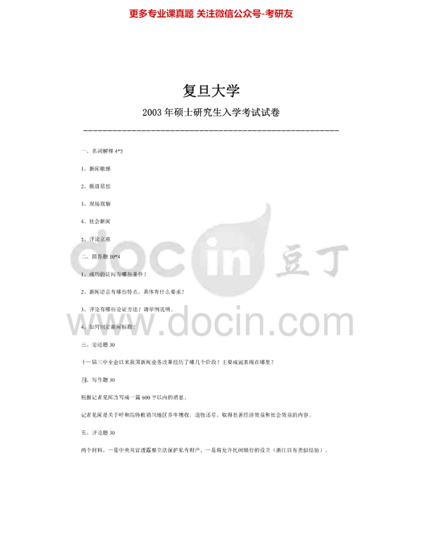 复旦大学820新闻实务2003-2009考研真题汇编.Image.Marked-学习资源网 - 分享优质学习资料