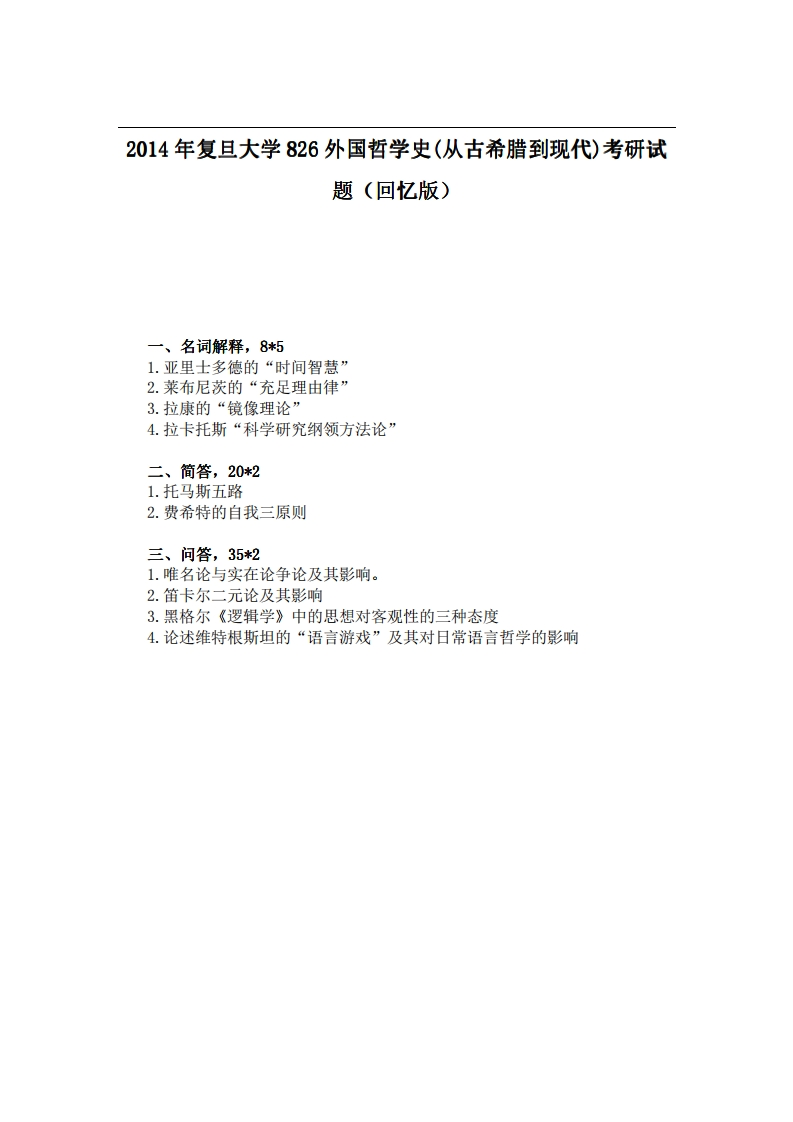 复旦大学826外国哲学史(从古希腊到现代)2014年考研试题（回忆版）-学习资源网 - 学习助手专注分享优质学习资源