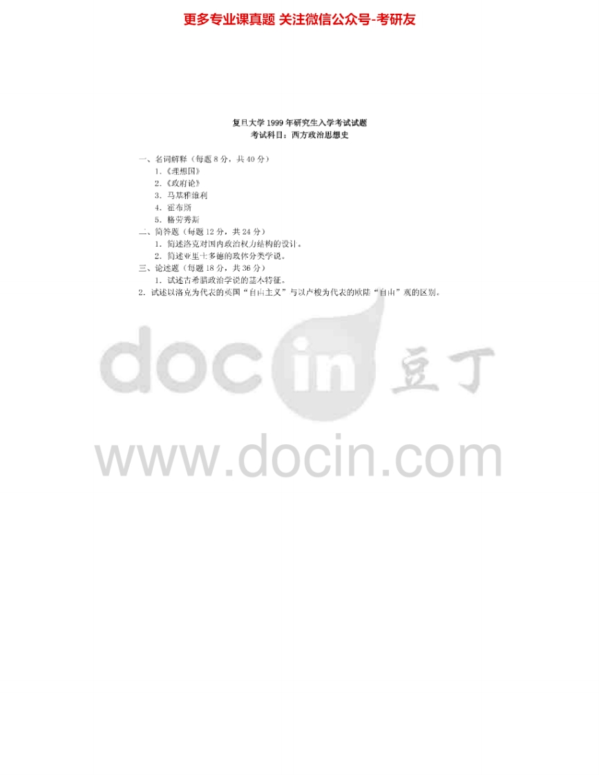 复旦大学831西方政治思想史(古代、中世纪、近代)1999-2005考研真题汇编.Image.Marked