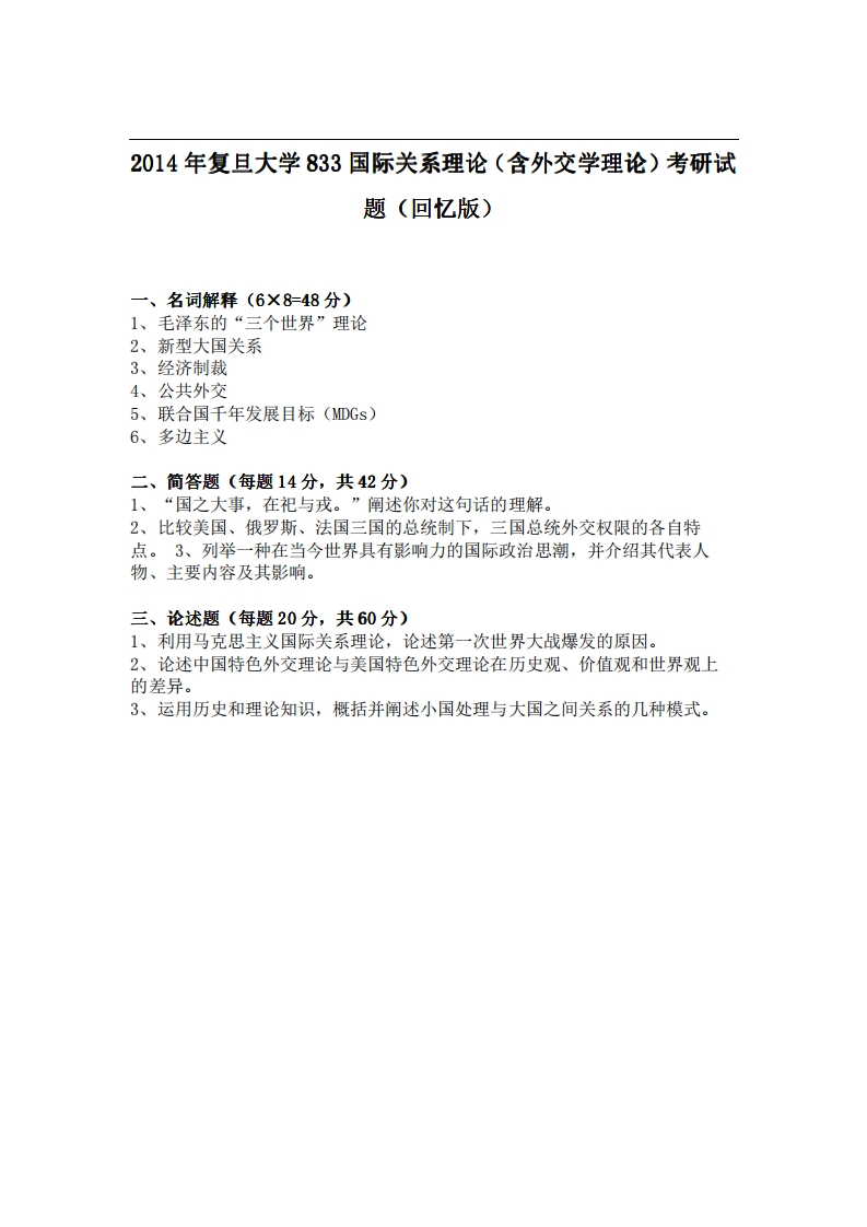 复旦大学833国际关系理论（含外交学理论）2014年考研试题（回忆版）-学习资源网 - 分享优质学习资料