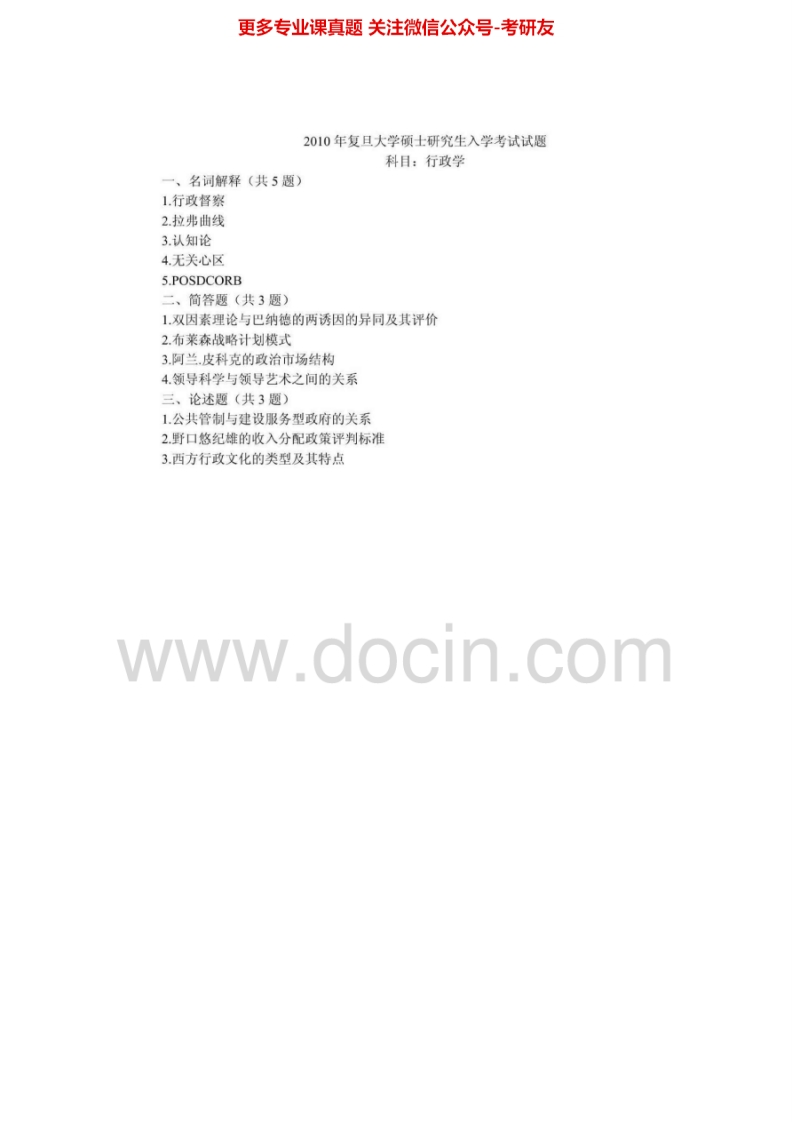 复旦大学834行政学1996-2010真题其中1997-2005有答案考研真题汇编.Image.Marked