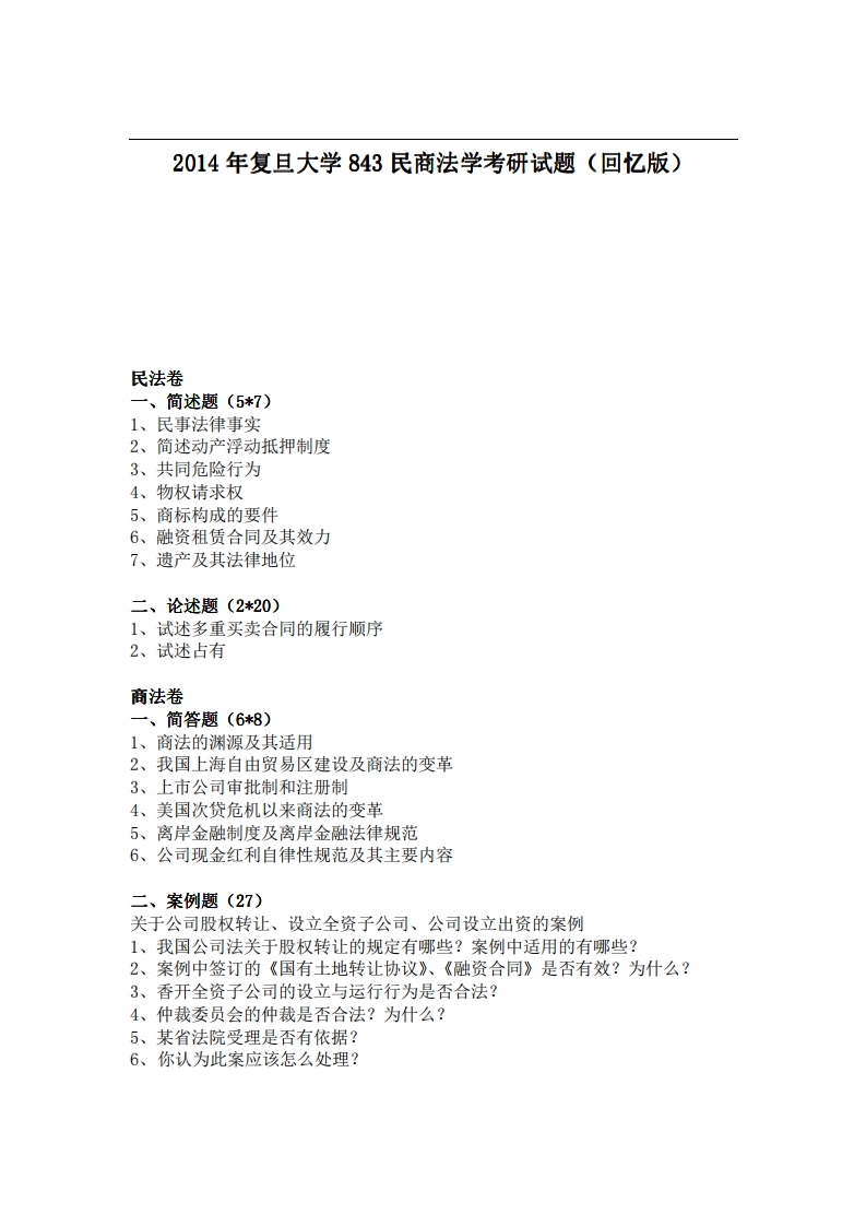 复旦大学843民商法学2014年考研试题（回忆版）