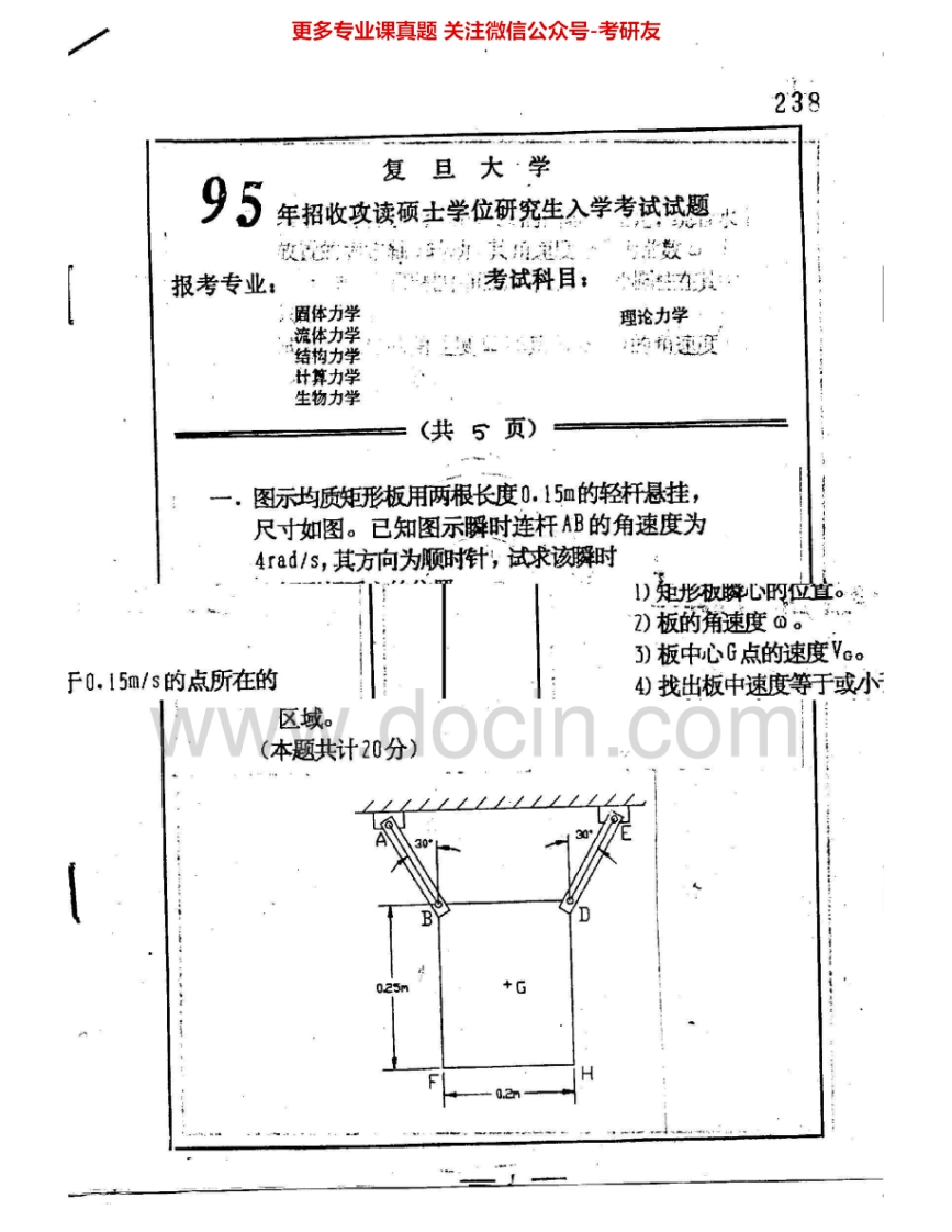 复旦大学848理论力学1995-1999、2002-2004其中2002有答案考研真题汇编-学习资源网 - 学习助手专注分享优质学习资源