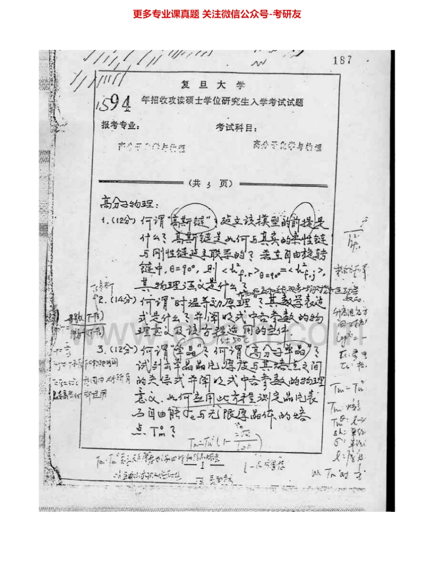复旦大学854高分子化学与物理1994-1998考研真题汇编.Image.Marked