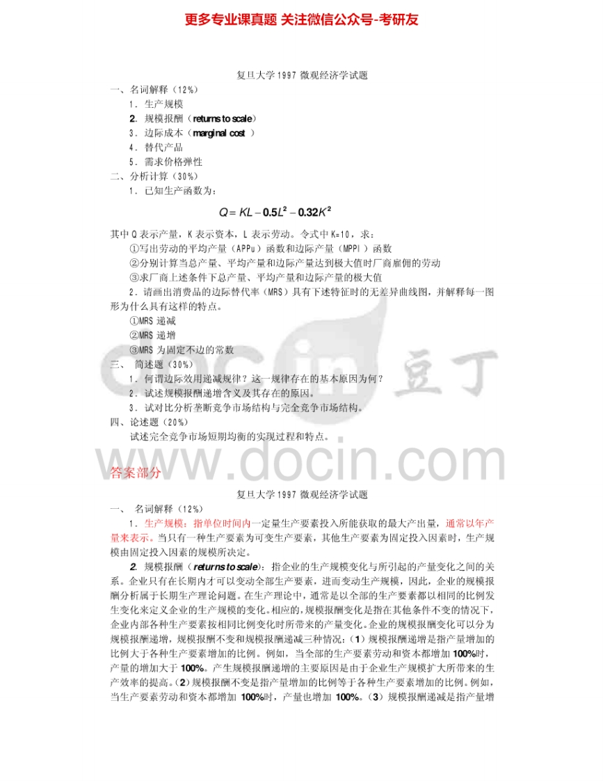 复旦大学860微观经济学1997-2002、2004-2007-2010其中97-01、04有答案考研真题汇编.Image.Marked-学习资源网 - 学习助手专注分享优质学习资源