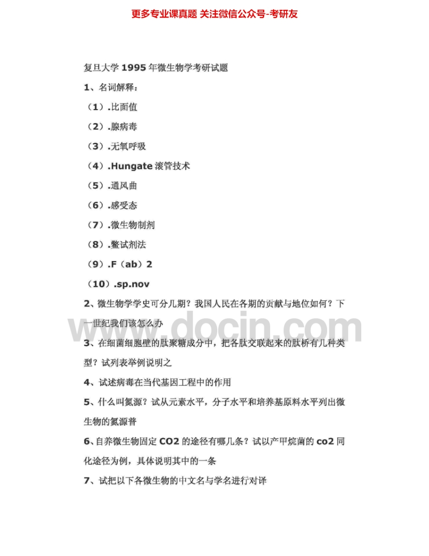 复旦大学871微生物学1995-2006考研真题汇编.Image.Marked