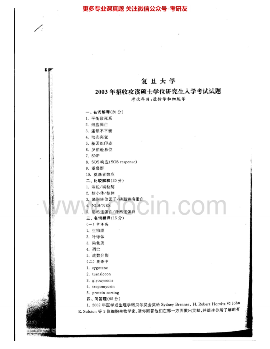 复旦大学873遗传学和细胞生物学2003-2005考研真题汇编.Image.Marked