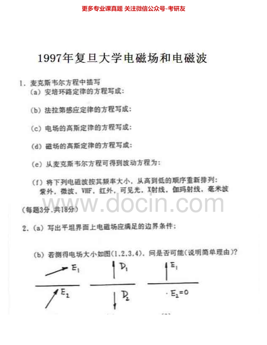 复旦大学877电磁场和电磁波1997-1999考研真题汇编.Image.Marked-学习资源网 - 分享优质学习资料