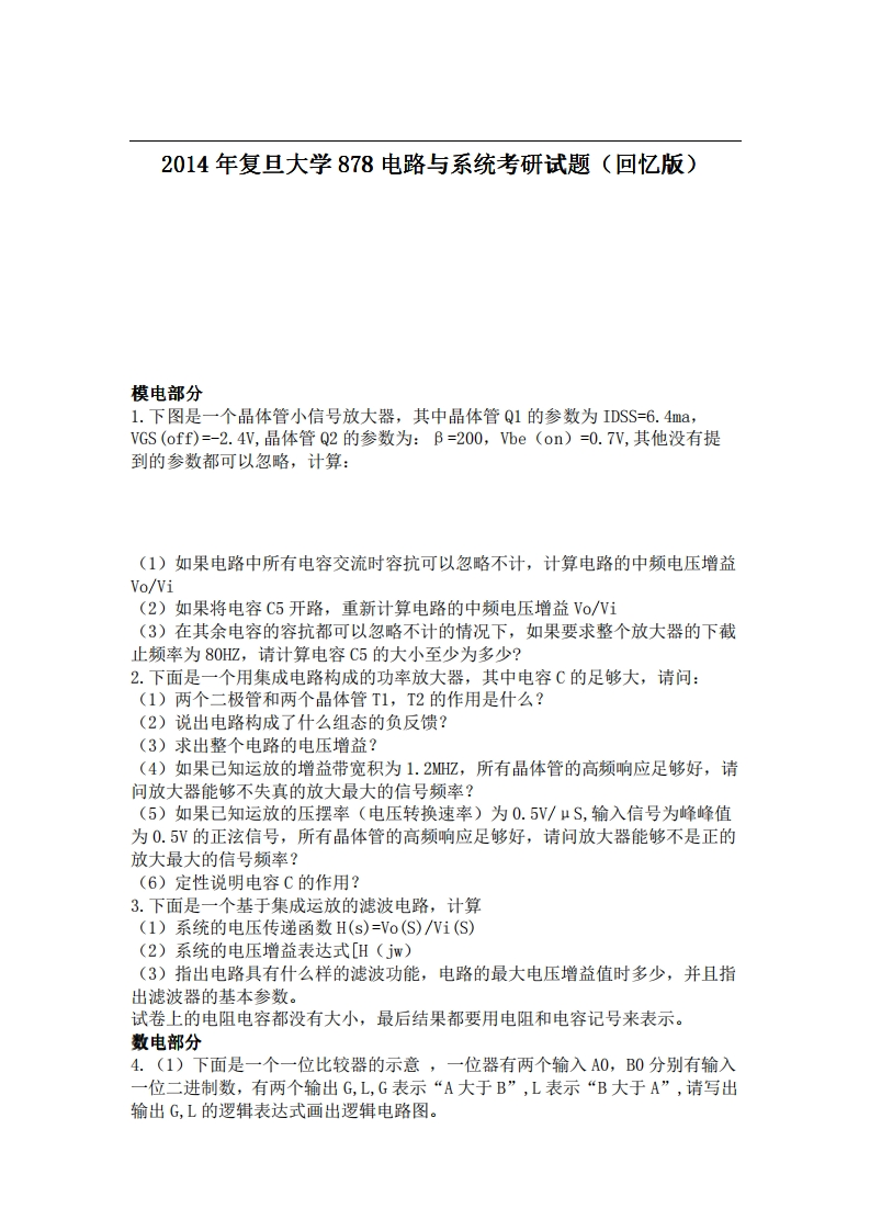复旦大学878电路与系统2014年考研试题（回忆版）-学习资源网 - 分享优质学习资料