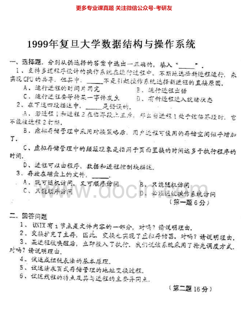 复旦大学879数据结构、操作系统和网络：数据结构与操作系统1999-2006考研真题汇编