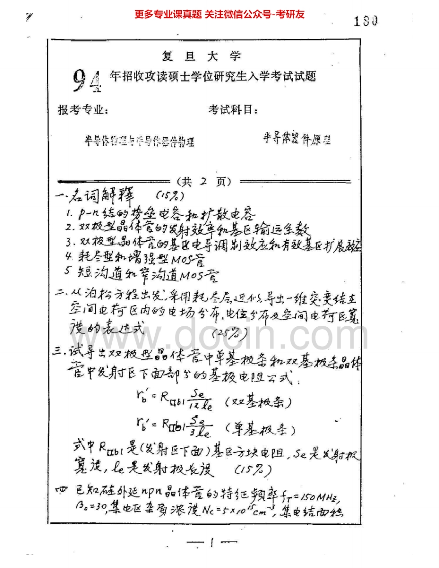 复旦大学882半导体器件原理1994-1997、1999考研真题汇编.Image.Marked