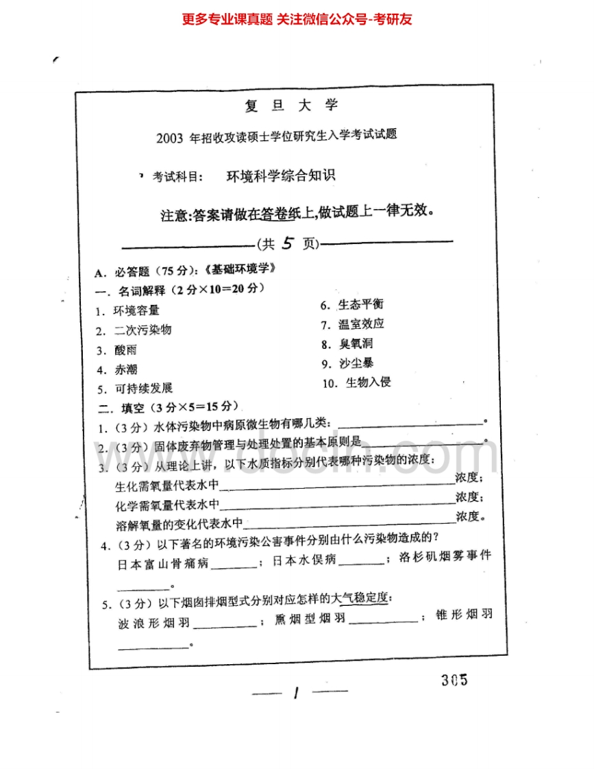复旦大学887环境科学综合知识2003-2007考研真题汇编.Image.Marked