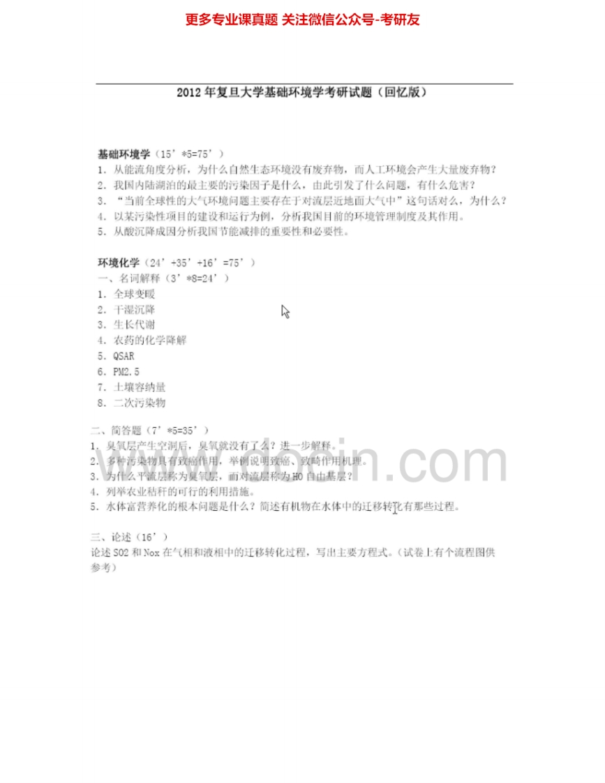 复旦大学888环境工程综合知识2004-2007、回忆版2012考研真题汇编.Image.Marked