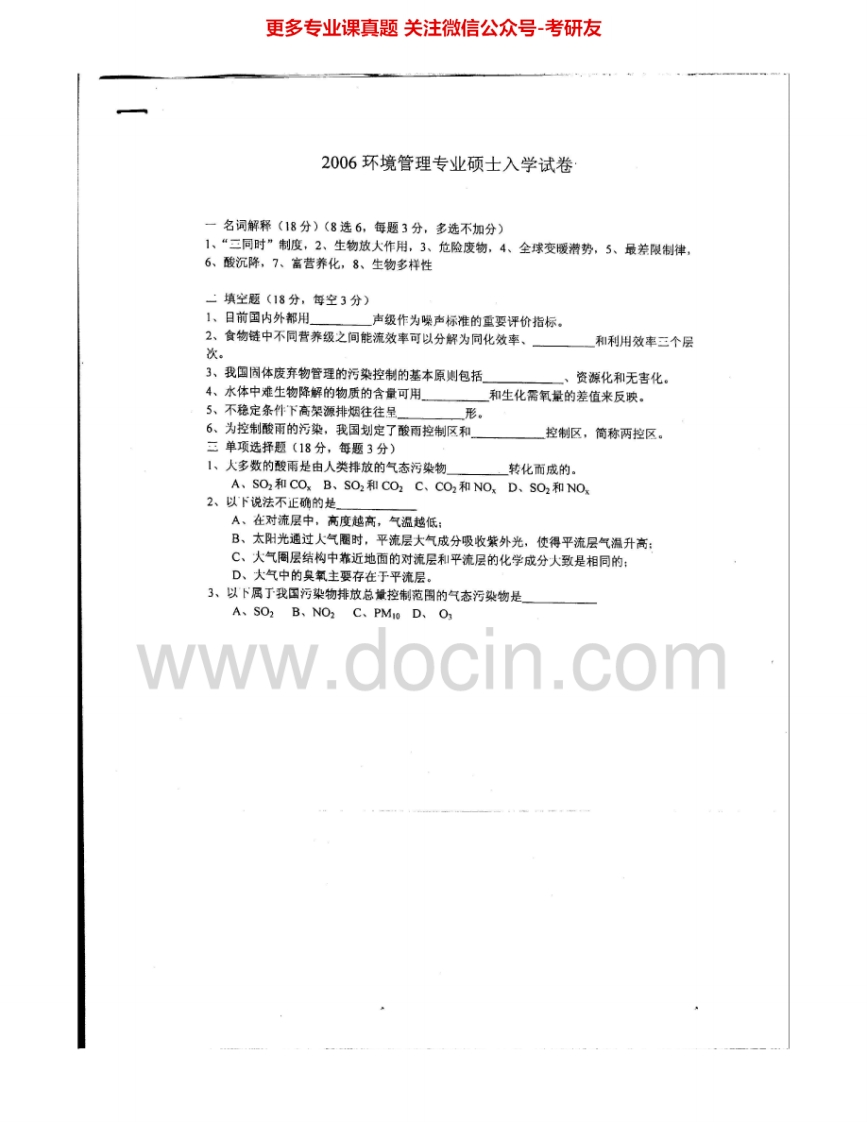 复旦大学902环境管理2006-2007考研真题汇编.Image.Marked