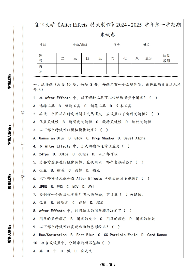 复旦大学《AfterEffects特效制作》2024-2025学年第一学期期末试卷
